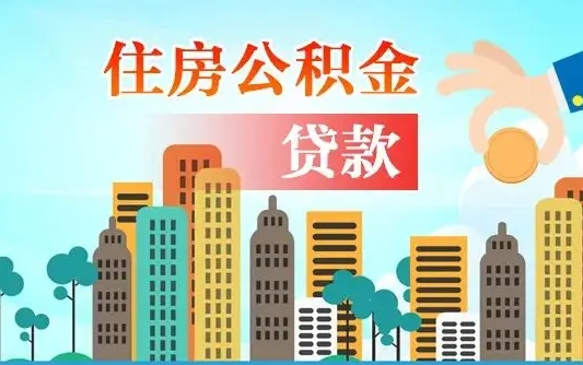 郑州找中介办理公积金贷款可靠吗（郑州住房公积金贷款中介）